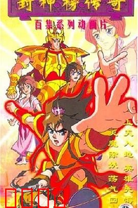 封神榜传奇：姜子牙封神之战