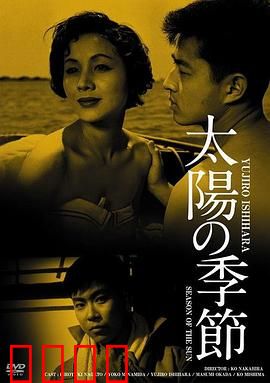 太阳的季节：青春暴走