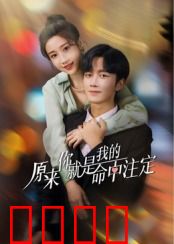 原来你就是我的命中注定：时光倒流的爱