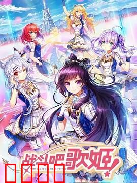 战斗吧歌姬！第一季：舞台上的奇迹