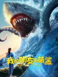 我的朋友是萌鲨：萌鲨奇缘