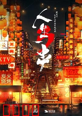 人生一串第三季：深夜烧烤江湖