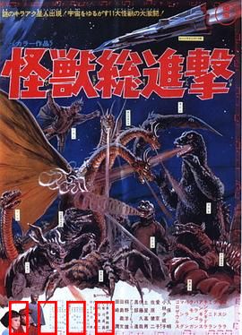 战龙哥斯拉之怪兽总进击：怪兽军团崛起