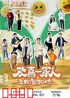 欢喜一家人之机智如你：全家智斗记