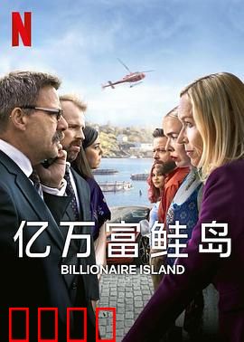 亿万富鲑岛：孤岛财富迷局