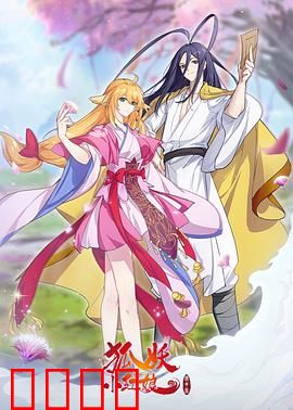 狐妖小红娘镜花缘篇：轮回再续缘