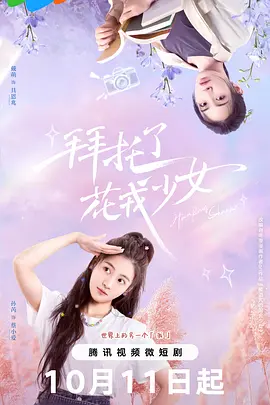 拜托了，花戎少女：仙侠逆袭