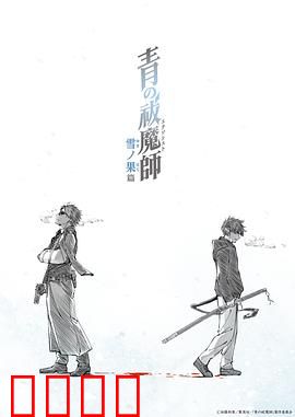 青之驱魔师雪之尽头篇：雪之誓言