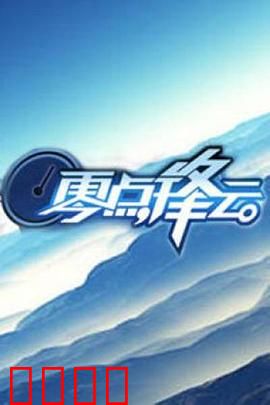 零点锋云2009：暗夜追凶