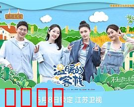 温暖的客栈：治愈心灵之旅