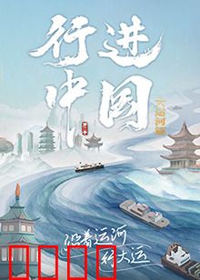 行进中国大运河篇：千年水脉新传奇