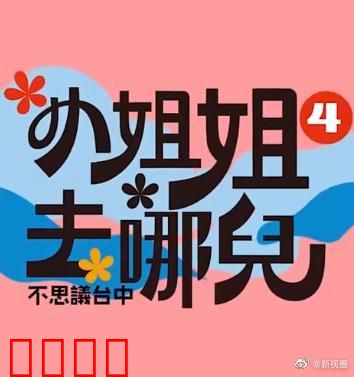 小姐姐去哪儿：奇妙旅行记