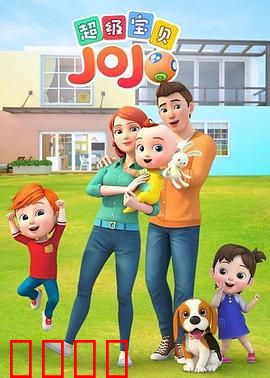 超级宝贝JOJO：萌娃成长记