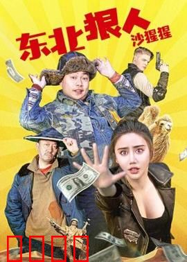 东北狠人沙猩猩：黑帮喜剧惊悚