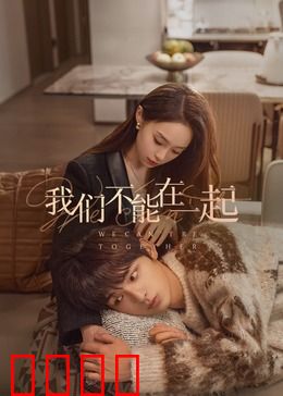 我们不能在一起：错位的爱