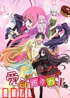 爱神巧克力第二季：甜蜜暴击