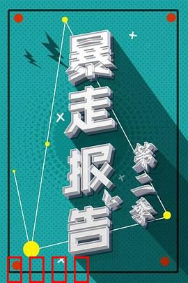 暴走报告第二季：揭秘社会真相