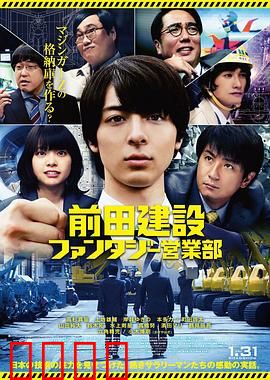 前田建设梦幻营业部：梦想建造者