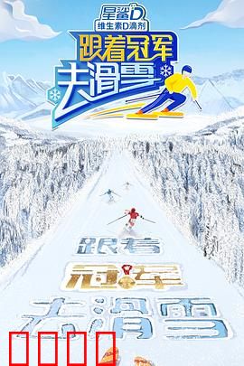 跟着冠军去滑雪：冰上逐梦传奇