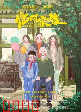 临时家族：假戏真做