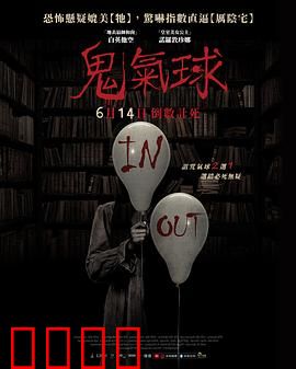 鬼气球：复仇的阴魂