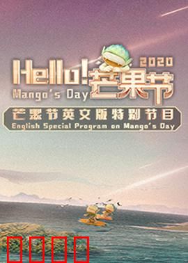 Hello！芒果节：甜蜜狂欢