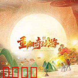 2023重阳奇妙游：佳节登高寄深情