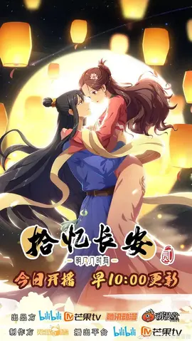 拾忆长安·明月几时有第二季：命运转折