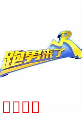 跑男来了第三季：终极狂欢