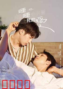 睡睡你的爱睡睡我的爱：睡梦中的爱情抉择