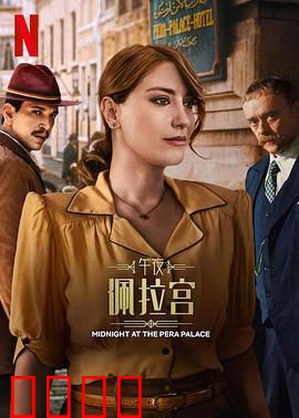 午夜佩拉宫2：神秘暗流