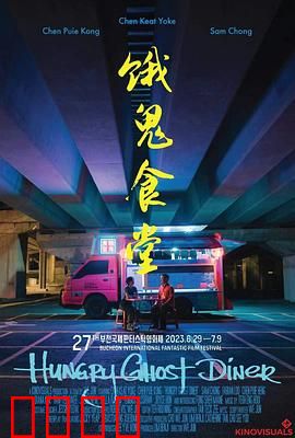 饿鬼食堂：午夜索命