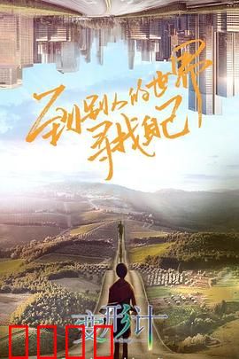 变形计第十八季：城市与乡村的碰撞