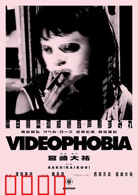 视频恐惧症：屏幕深渊