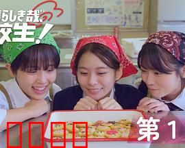 太棒了，高中生！：热血青春