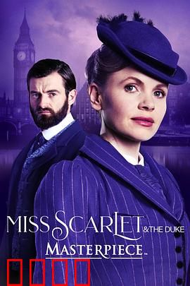 斯嘉丽小姐和公爵第四季：危机与救赎