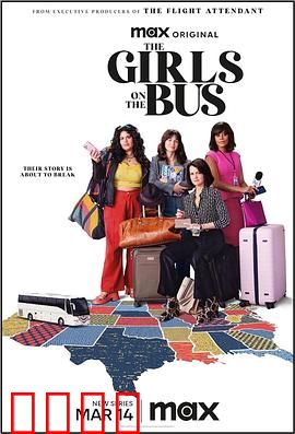 大巴上的女孩：迷失之旅