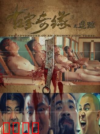 古宝奇缘3之迷踪：古董阴谋大揭秘