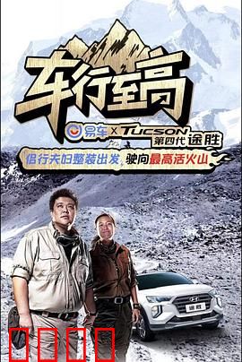 车行至高：狂飙追梦路