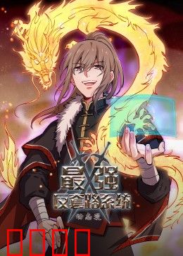 动态漫画·最强反套路系统：反向操作爽翻天