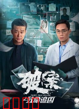 破案之致命追凶：真凶竟是枕边人