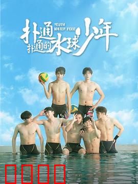 扑通扑通的水球少年：青春热血燃爆水球赛场