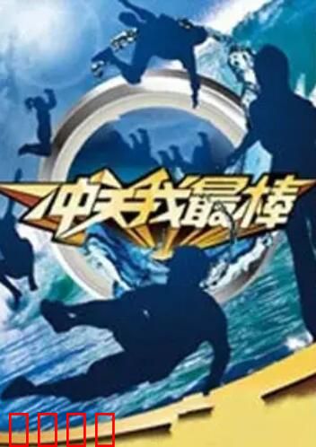 冲关我最棒：绝境逆袭