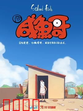 咸鱼哥：躺平哲学