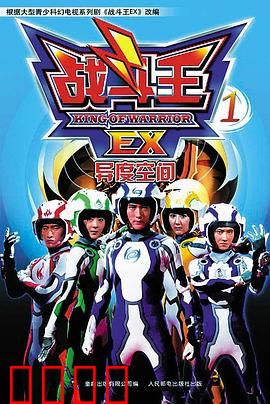 战斗王EX：陀螺少年逆战