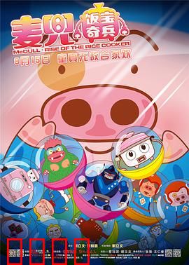 麦兜·饭宝奇兵：发明家梦想
