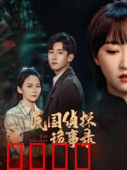 民国侦探诡事录：鬼宅奇案