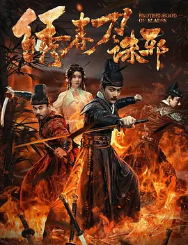 绣春刀：兄弟情义