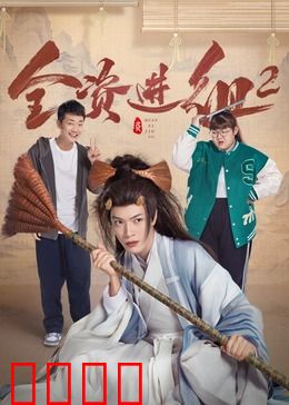 全资进组2：烧钱拍烂片