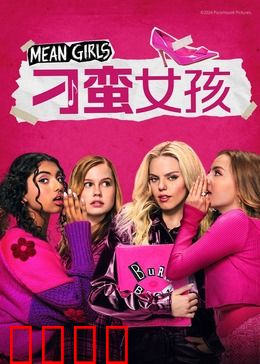 刁蛮女孩：青春霸凌逆转记